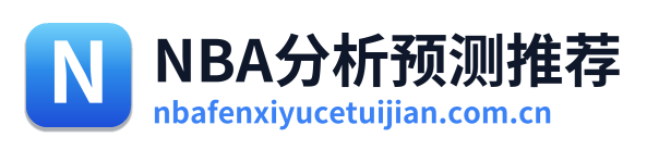 NBA分析预测推荐